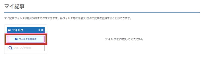 マイ記事フォルダ作成02