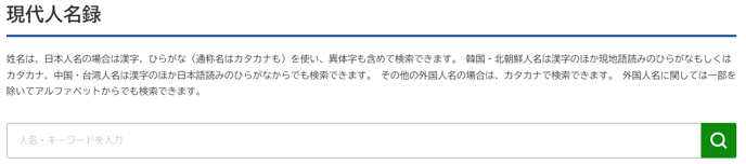 1現代人名録人名・キーワードを入力
