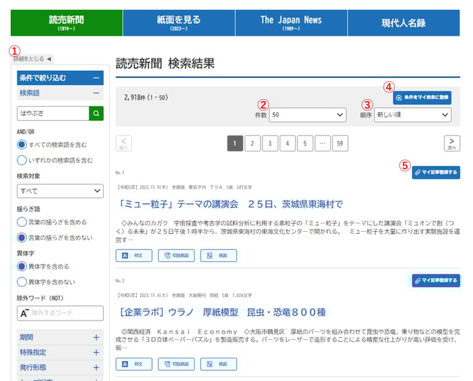 21読売新聞検索結果一覧画面丸数字