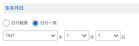 9現代人名録生年月日日付一致