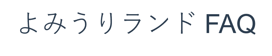 よみうりランドFAQ